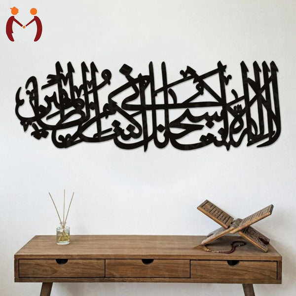 Big Size Ayat-e-Karima Laser Cut Silhouette Sign – Matte Black Living Room Decor Plaque